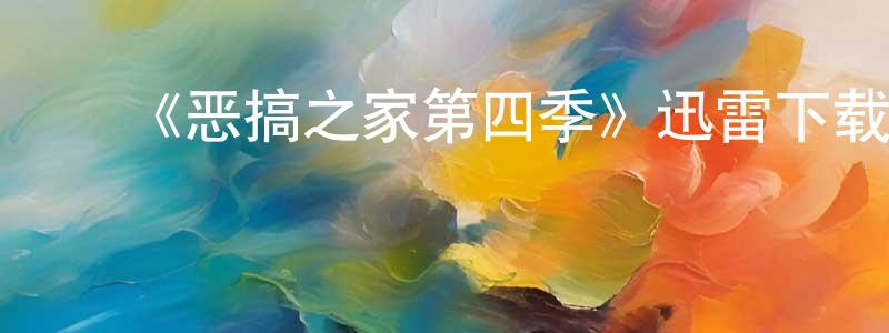 陈俊然发布《恶搞之家第四季》迅雷下载/在线观看-动漫卡通-美剧天堂